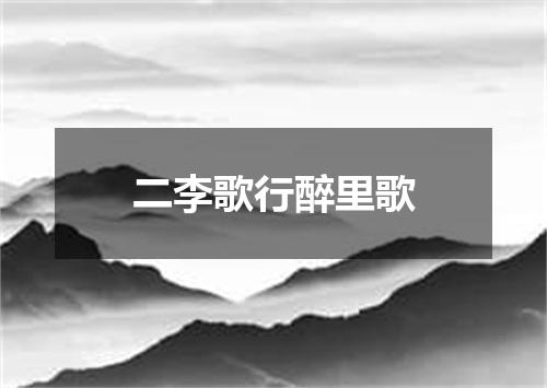 二李歌行醉里歌
