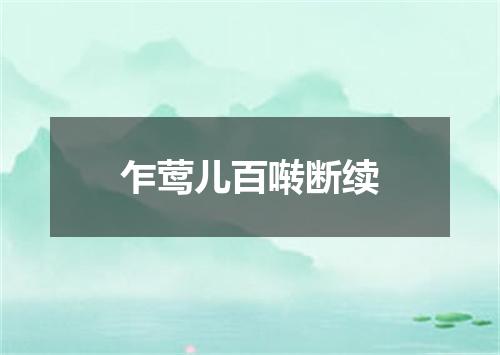 乍莺儿百啭断续