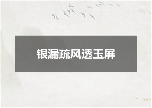银漏疏风透玉屏