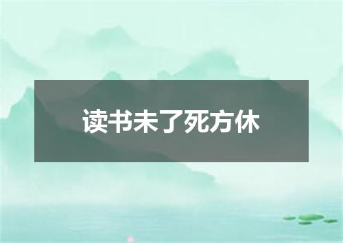 读书未了死方休