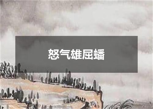 怒气雄屈蟠