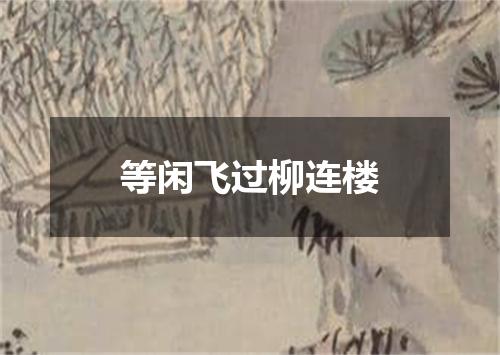 等闲飞过柳连楼