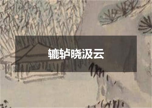 辘轳晓汲云