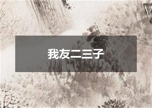 我友二三子
