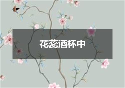 花蕊酒杯中