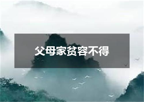 父母家贫容不得