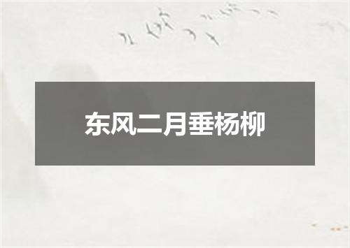 东风二月垂杨柳