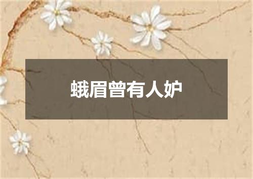 蛾眉曾有人妒