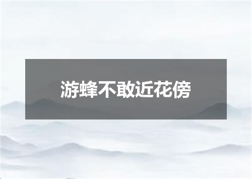 游蜂不敢近花傍