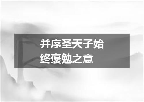 并序圣天子始终褒勉之意