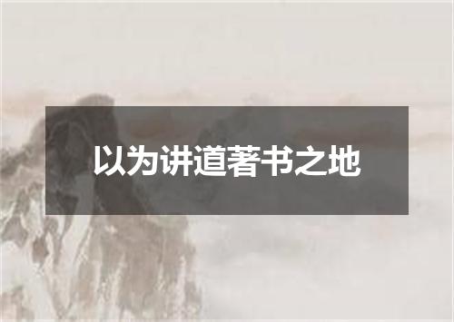 以为讲道著书之地