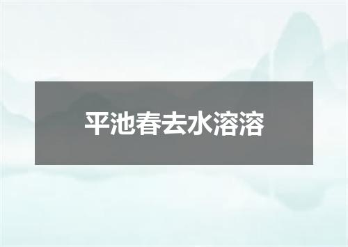 平池春去水溶溶
