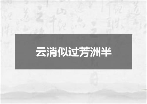 云消似过芳洲半