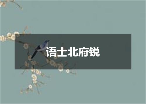 语士北府锐