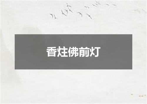 香炷佛前灯