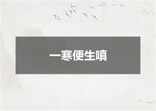 一寒便生嗔
