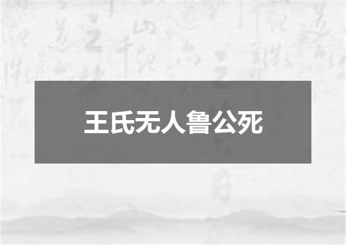 王氏无人鲁公死
