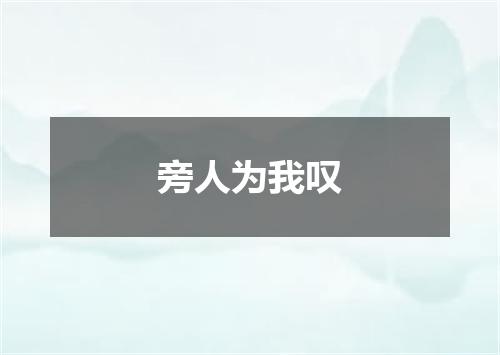 旁人为我叹