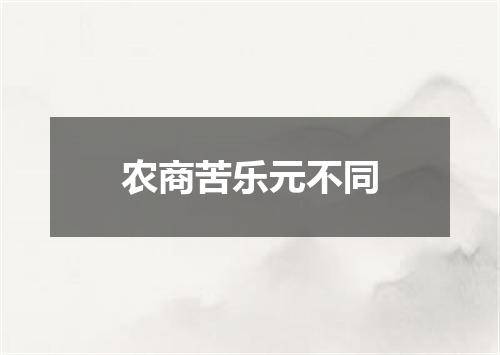 农商苦乐元不同