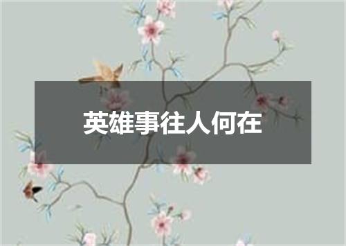 英雄事往人何在