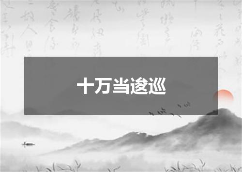 十万当逡巡