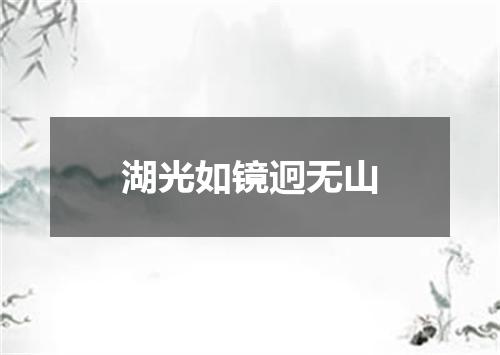 湖光如镜迥无山