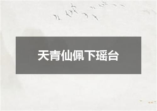 天青仙佩下瑶台