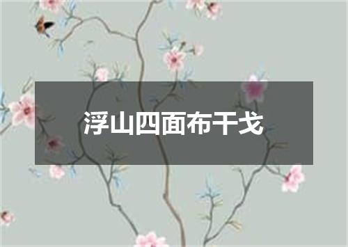 浮山四面布干戈