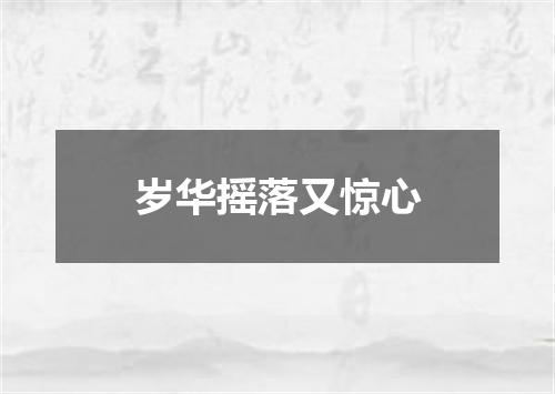 岁华摇落又惊心