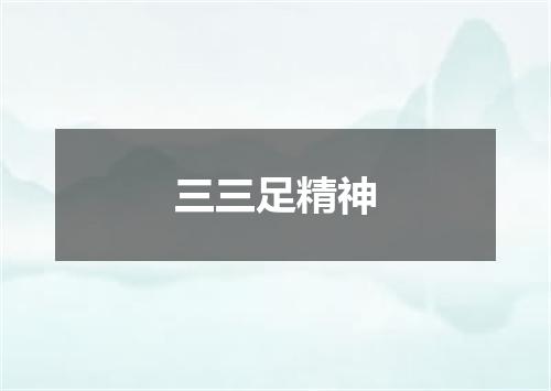 三三足精神