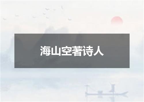海山空著诗人