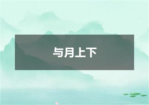 与月上下