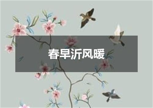 春早沂风暖