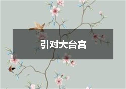 引对大台宫