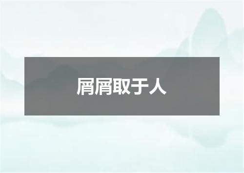屑屑取于人
