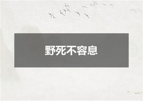 野死不容息