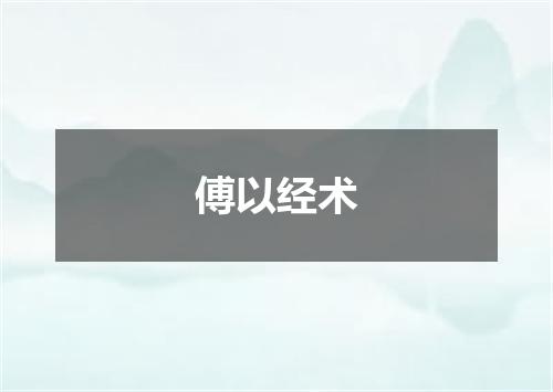 傅以经术