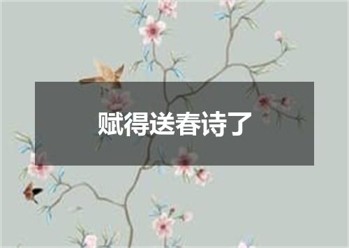 赋得送春诗了
