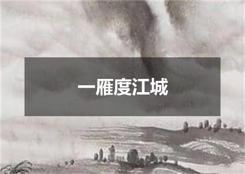 一雁度江城