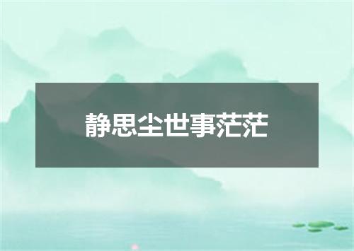 静思尘世事茫茫