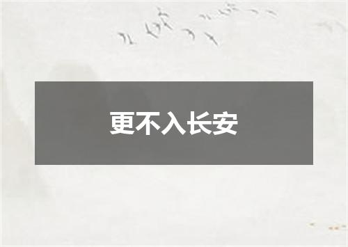 更不入长安