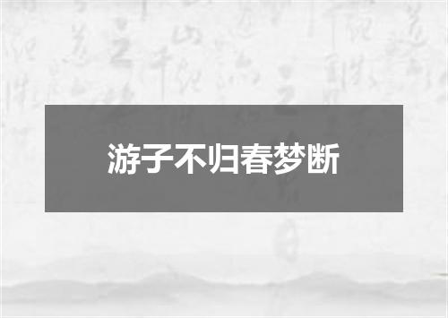游子不归春梦断