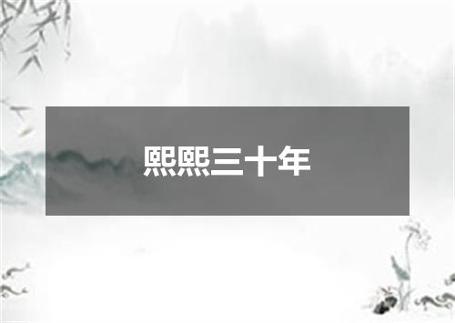 熙熙三十年