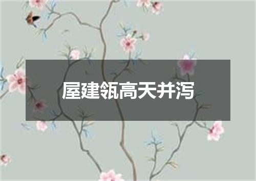 屋建瓴高天并泻