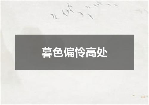 暮色偏怜高处