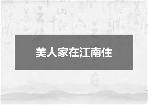 美人家在江南住