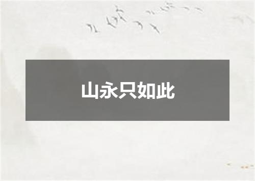 山永只如此