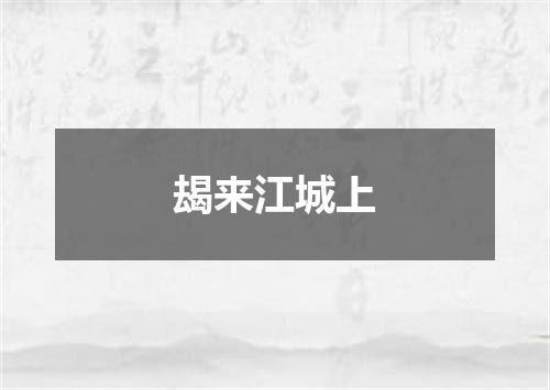 朅来江城上