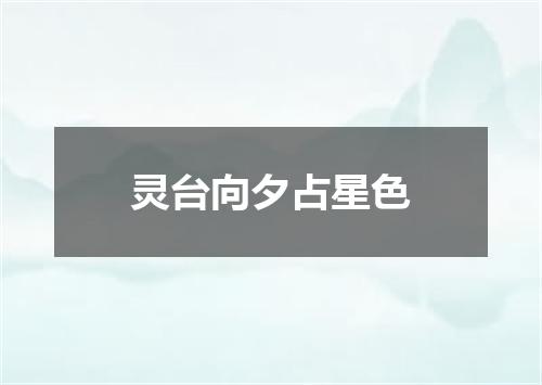 灵台向夕占星色