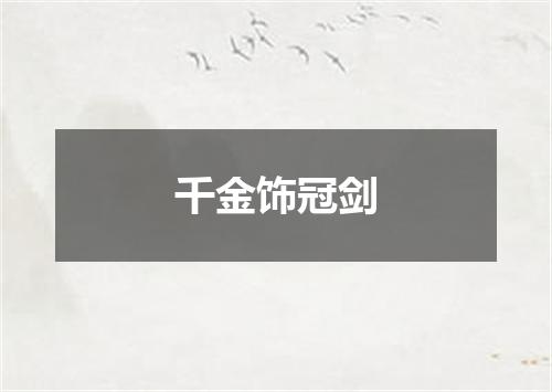 千金饰冠剑